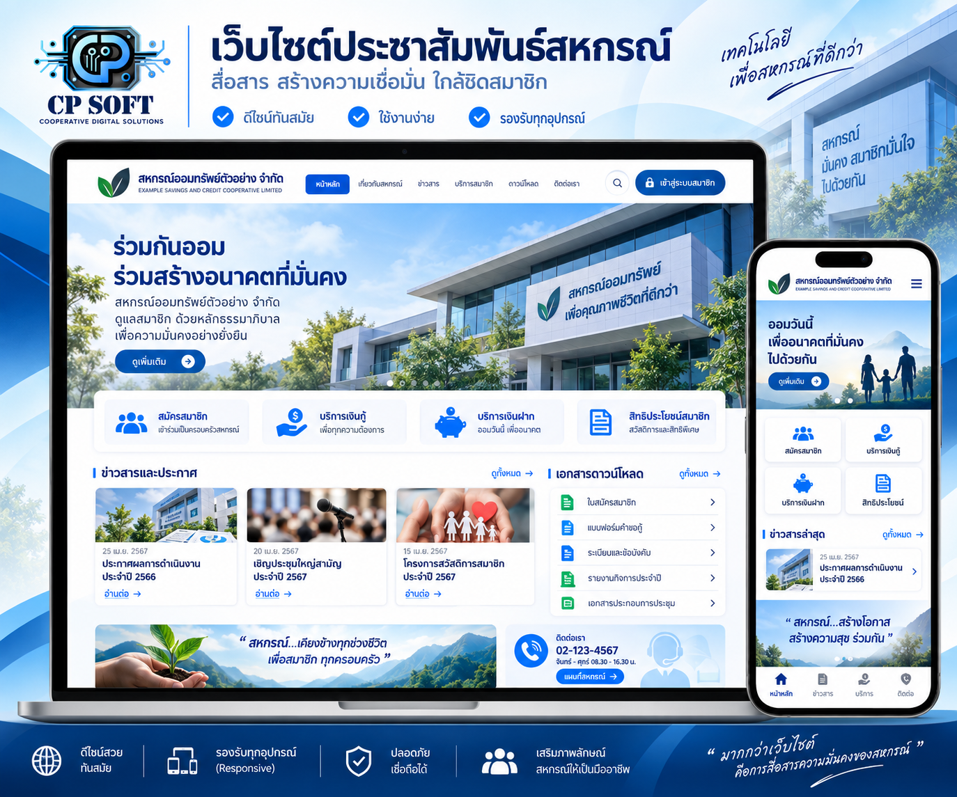 ตัวอย่างเว็บไซต์ประชาสัมพันธ์สหกรณ์ CP Soft