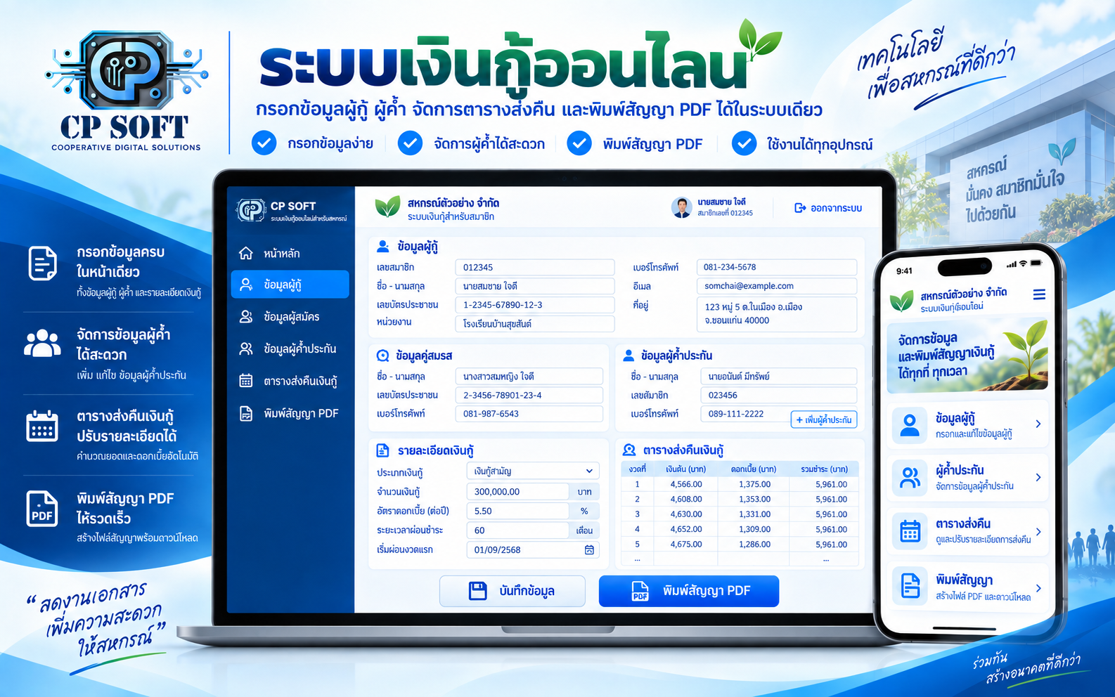 ตัวอย่างระบบเงินกู้ออนไลน์สำหรับสหกรณ์ CP Soft